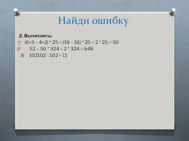 Найди ошибку 2. Вычислить: (6^3 – 4^2) * 25 =