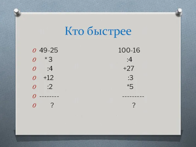 Кто быстрее 49-25 100-16 * 3 :4 :4 +27 +12