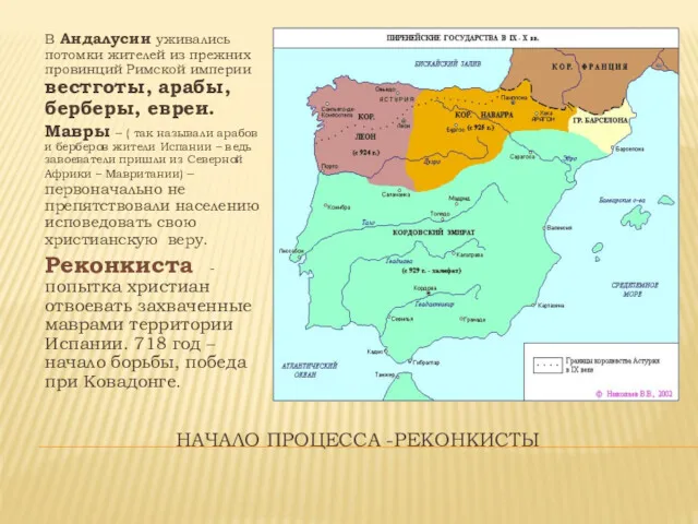 НАЧАЛО ПРОЦЕССА -РЕКОНКИСТЫ В Андалусии уживались потомки жителей из прежних