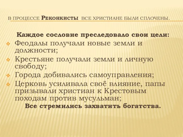 В ПРОЦЕССЕ РЕКОНКИСТЫ ВСЕ ХРИСТИАНЕ БЫЛИ СПЛОЧЕНЫ. Каждое сословие преследовало