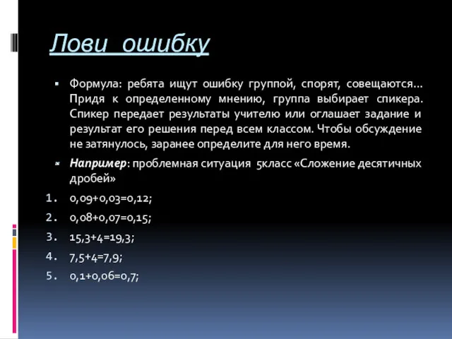 Лови ошибку Формула: ребята ищут ошибку группой, спорят, совещаются… Придя