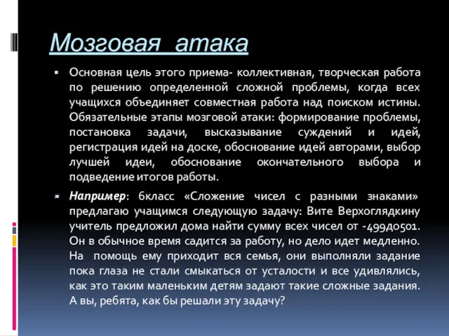 Мозговая атака Основная цель этого приема- коллективная, творческая работа по