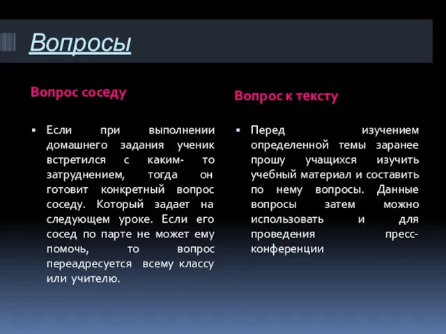 Вопросы Вопрос соседу Вопрос к тексту Если при выполнении домашнего