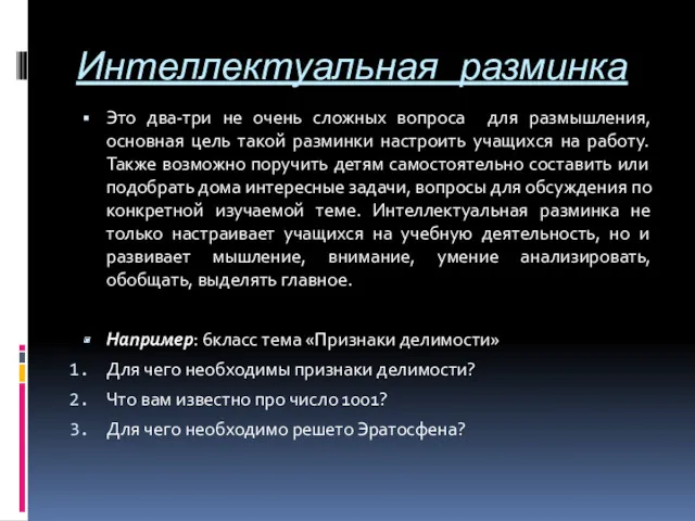 Интеллектуальная разминка Это два-три не очень сложных вопроса для размышления,