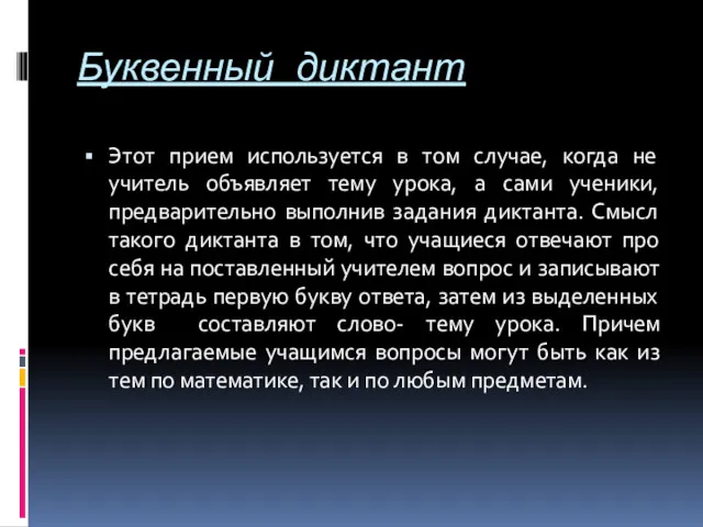 Буквенный диктант Этот прием используется в том случае, когда не