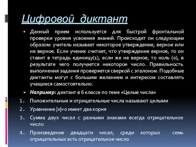 Цифровой диктант Данный прием используется для быстрой фронтальной проверки уровня