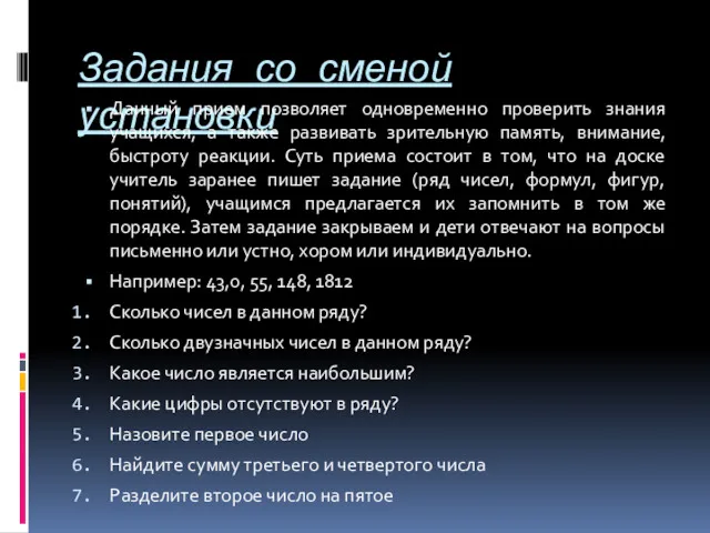 Задания со сменой установки Данный прием позволяет одновременно проверить знания