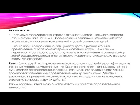 Актуальность. Проблема формирования игровой активности детей школьного возраста очень актуальна