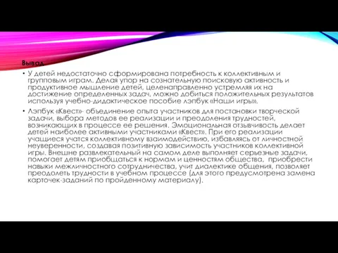 Вывод. У детей недостаточно сформирована потребность к коллективным и групповым