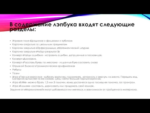 В содержание лэпбука входят следующие разделы: Игровое поле «Бродилка» с