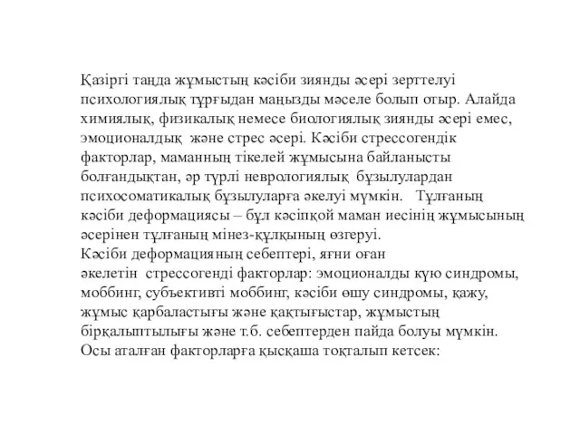 Қазіргі таңда жұмыстың кәсіби зиянды әсері зерттелуі психологиялық тұрғыдан маңызды