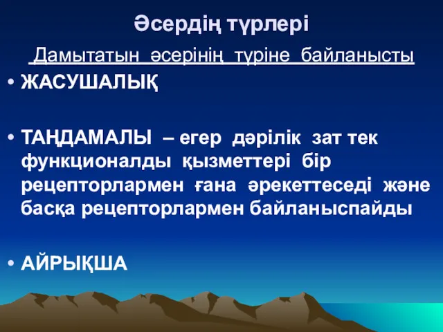 Әсердің түрлері Дамытатын әсерінің түріне байланысты ЖАСУШАЛЫҚ ТАҢДАМАЛЫ – егер дәрілік зат тек