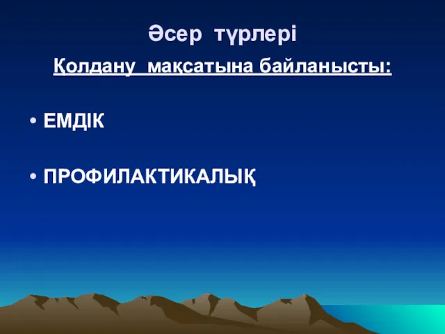 Әсер түрлері Қолдану мақсатына байланысты: ЕМДІК ПРОФИЛАКТИКАЛЫҚ