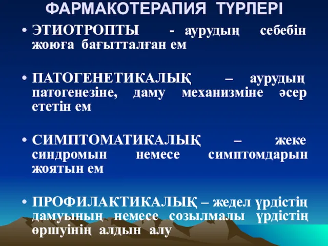 ФАРМАКОТЕРАПИЯ ТҮРЛЕРІ ЭТИОТРОПТЫ - аурудың себебін жоюға бағытталған ем ПАТОГЕНЕТИКАЛЫҚ – аурудың патогенезіне,