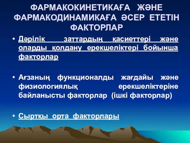 ФАРМАКОКИНЕТИКАҒА ЖӘНЕ ФАРМАКОДИНАМИКАҒА ӘСЕР ЕТЕТІН ФАКТОРЛАР Дәрілік заттардың қасиеттері және оларды қолдану ерекшеліктері