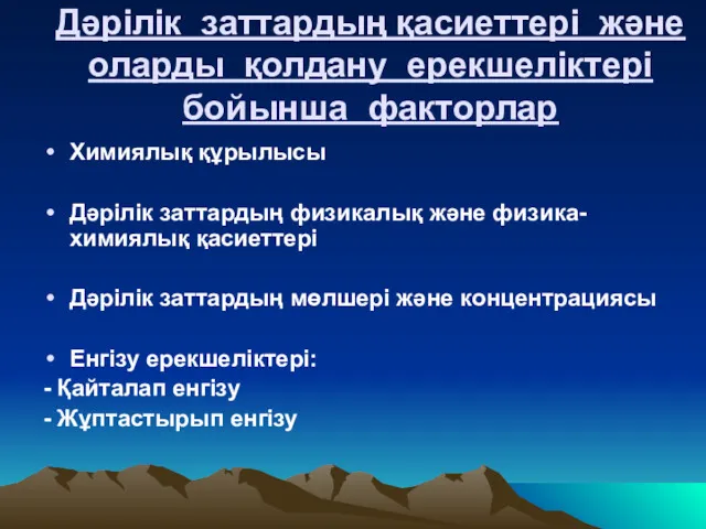 Дәрілік заттардың қасиеттері және оларды қолдану ерекшеліктері бойынша факторлар Химиялық