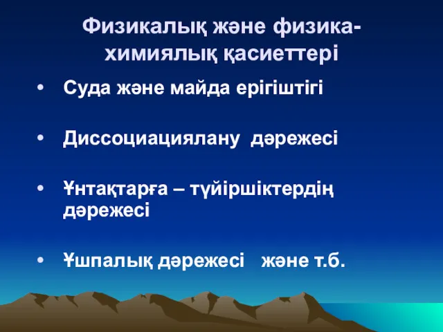 Физикалық және физика-химиялық қасиеттері Суда және майда ерігіштігі Диссоциациялану дәрежесі Ұнтақтарға – түйіршіктердің