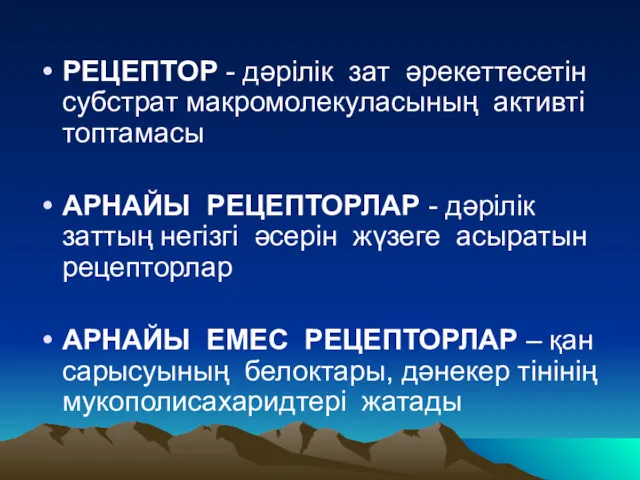 РЕЦЕПТОР - дәрілік зат әрекеттесетін субстрат макромолекуласының активті топтамасы АРНАЙЫ РЕЦЕПТОРЛАР - дәрілік