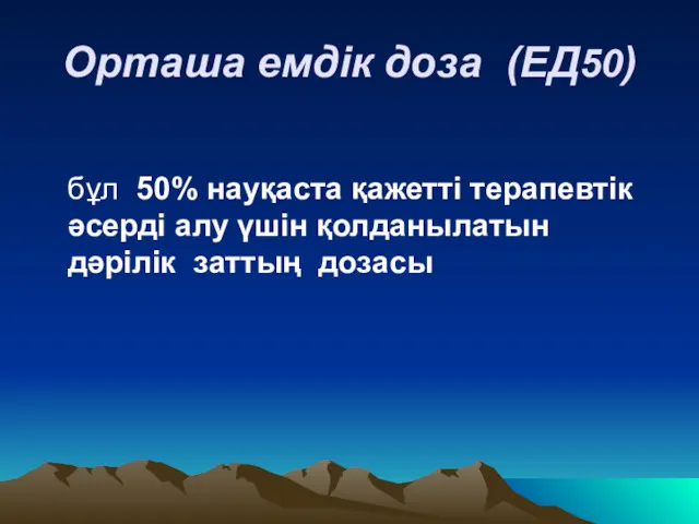 Орташа емдік доза (ЕД50) бұл 50% науқаста қажетті терапевтік әсерді алу үшін қолданылатын дәрілік заттың дозасы