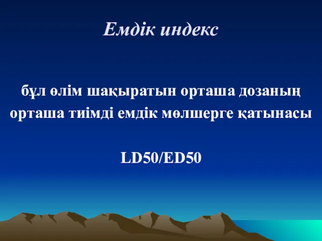 Емдік индекс бұл өлім шақыратын орташа дозаның орташа тиімді емдік мөлшерге қатынасы LD50/ED50