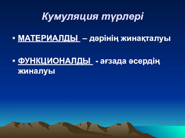 Кумуляция түрлері МАТЕРИАЛДЫ – дәрінің жинақталуы ФУНКЦИОНАЛДЫ - ағзада әсердің жиналуы