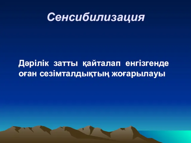 Сенсибилизация Дәрілік затты қайталап енгізгенде оған сезімталдықтың жоғарылауы