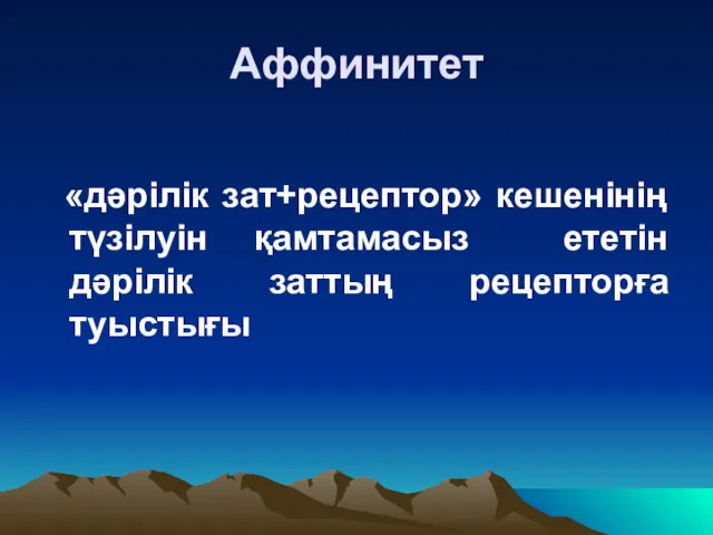 Аффинитет «дәрілік зат+рецептор» кешенінің түзілуін қамтамасыз ететін дәрілік заттың рецепторға туыстығы