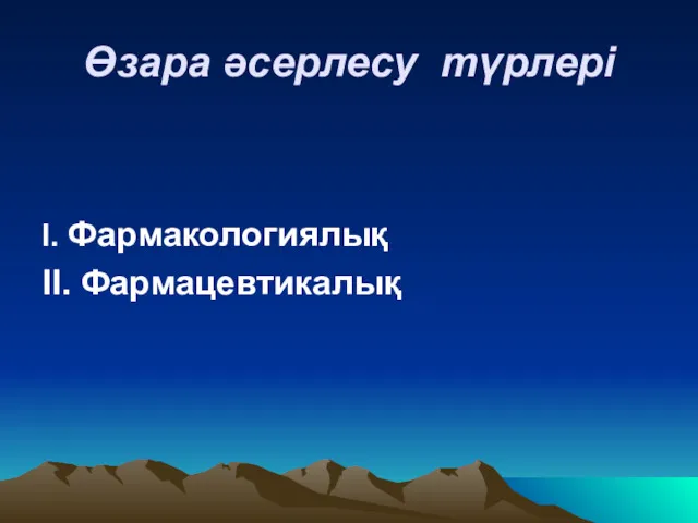 Өзара әсерлесу түрлері Ι. Фармакологиялық ΙΙ. Фармацевтикалық