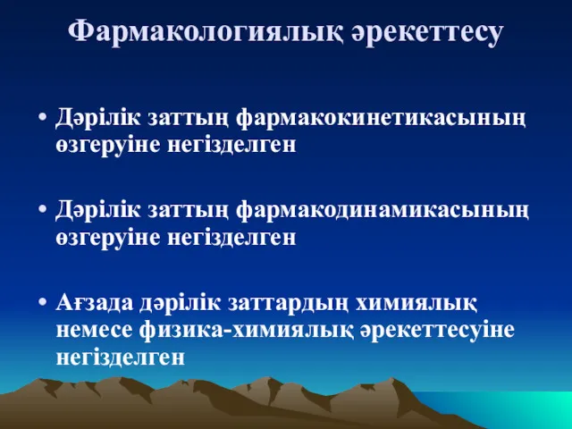 Фармакологиялық әрекеттесу Дәрілік заттың фармакокинетикасының өзгеруіне негізделген Дәрілік заттың фармакодинамикасының