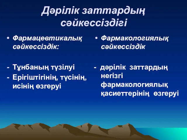 Дәрілік заттардың сәйкессіздігі Фармацевтикалық сәйкессіздік: Тұнбаның түзілуі Ерігіштігінің, түсінің, исінің