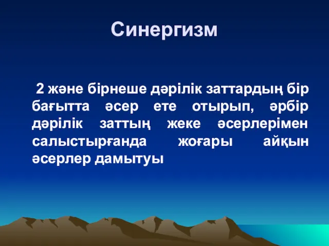 Синергизм 2 және бірнеше дәрілік заттардың бір бағытта әсер ете