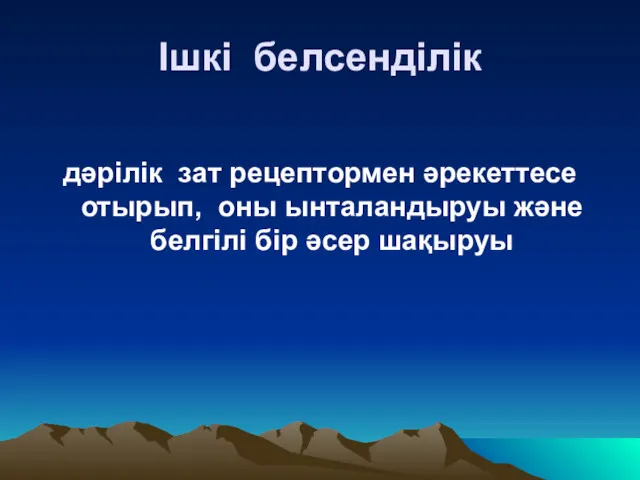 Ішкі белсенділік дәрілік зат рецептормен әрекеттесе отырып, оны ынталандыруы және белгілі бір әсер шақыруы