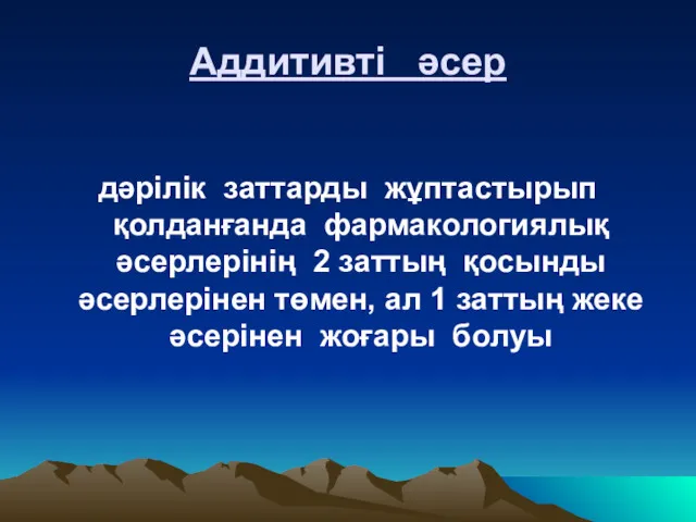 Аддитивті әсер дәрілік заттарды жұптастырып қолданғанда фармакологиялық әсерлерінің 2 заттың қосынды әсерлерінен төмен,