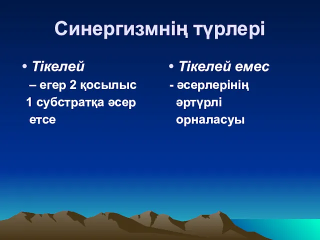 Синергизмнің түрлері Тікелей – егер 2 қосылыс 1 субстратқа әсер етсе Тікелей емес