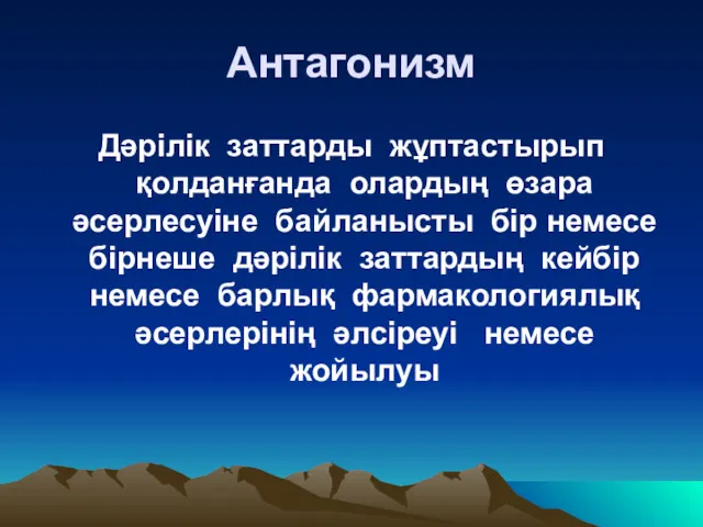 Антагонизм Дәрілік заттарды жұптастырып қолданғанда олардың өзара әсерлесуіне байланысты бір немесе бірнеше дәрілік