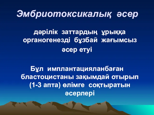 Эмбриотоксикалық әсер дәрілік заттардың ұрыққа органогенезді бұзбай жағымсыз әсер етуі