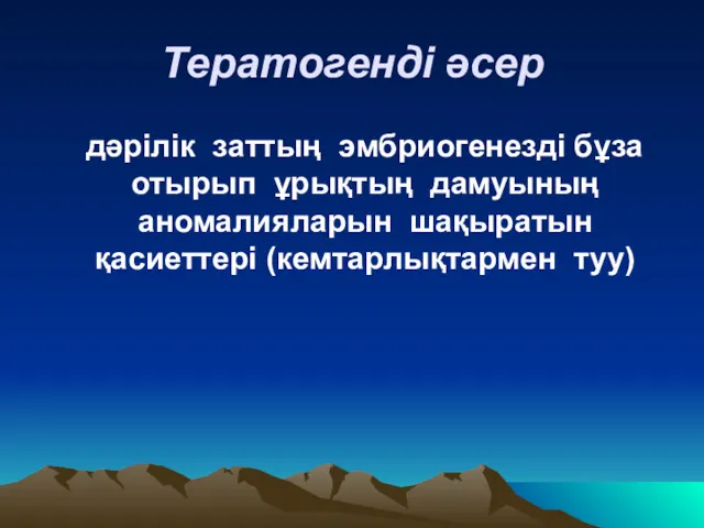 Тератогенді әсер дәрілік заттың эмбриогенезді бұза отырып ұрықтың дамуының аномалияларын шақыратын қасиеттері (кемтарлықтармен туу)