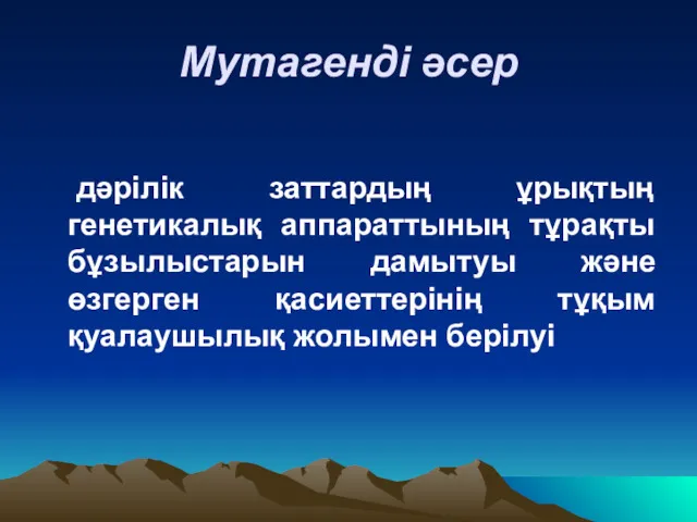 Мутагенді әсер дәрілік заттардың ұрықтың генетикалық аппараттының тұрақты бұзылыстарын дамытуы