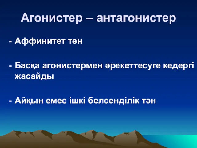 Агонистер – антагонистер Аффинитет тән Басқа агонистермен әрекеттесуге кедергі жасайды Айқын емес ішкі белсенділік тән