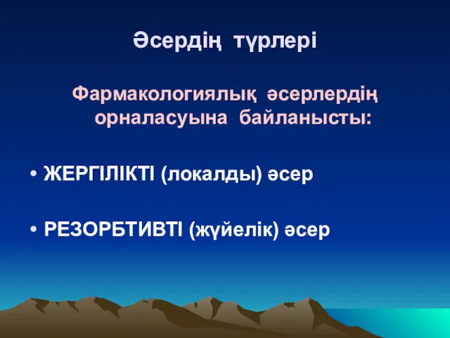 Әсердің түрлері Фармакологиялық әсерлердің орналасуына байланысты: ЖЕРГІЛІКТІ (локалды) әсер РЕЗОРБТИВТІ (жүйелік) әсер