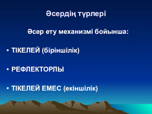 Әсердің түрлері Әсер ету механизмі бойынша: ТІКЕЛЕЙ (біріншілік) РЕФЛЕКТОРЛЫ ТІКЕЛЕЙ ЕМЕС (екіншілік)