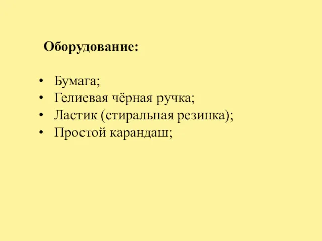 Оборудование: Бумага; Гелиевая чёрная ручка; Ластик (стиральная резинка); Простой карандаш;