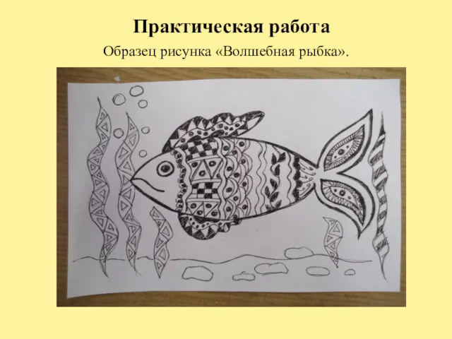гннгл Практическая работа Образец рисунка «Волшебная рыбка».