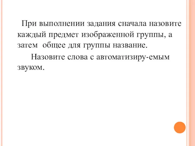 При выполнении задания сначала назовите каждый предмет изображенной группы, а