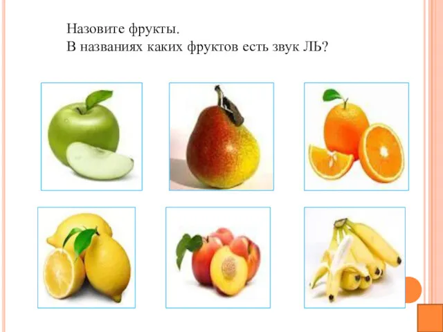 Назовите фрукты. В названиях каких фруктов есть звук ЛЬ?