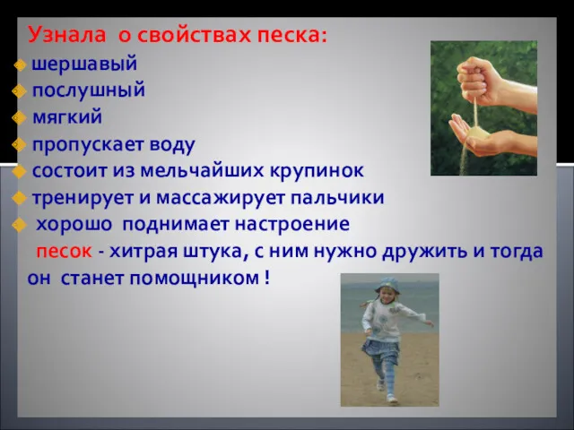 Узнала о свойствах песка: шершавый послушный мягкий пропускает воду состоит