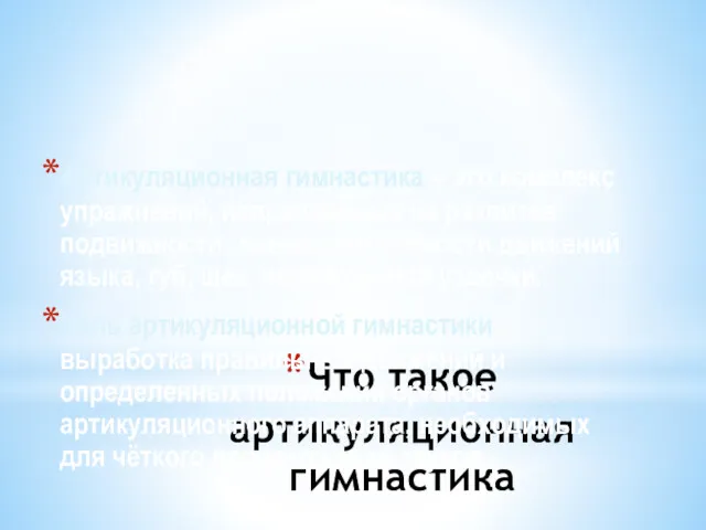 Что такое артикуляционная гимнастика Артикуляционная гимнастика – это комплекс упражнений,