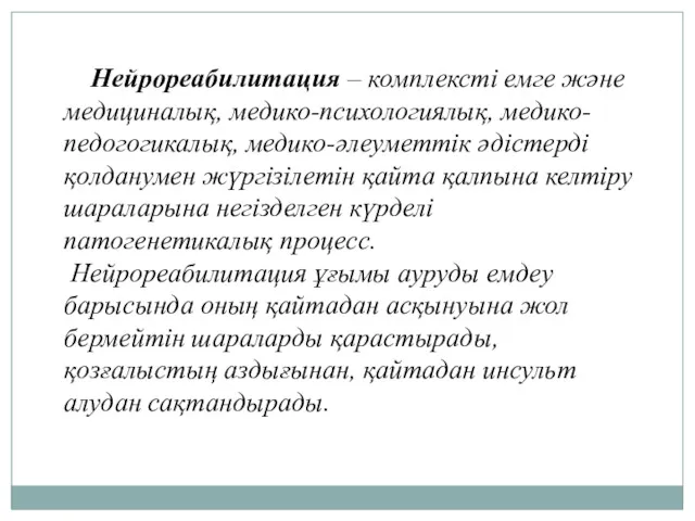 Нейрореабилитация – комплексті емге және медициналық, медико-психологиялық, медико-педогогикалық, медико-әлеуметтік әдістерді