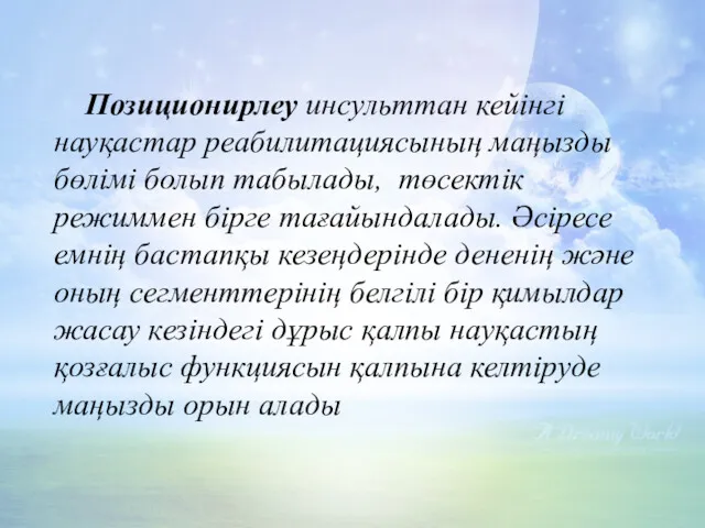 Позиционирлеу инсульттан кейінгі науқастар реабилитациясының маңызды бөлімі болып табылады, төсектік