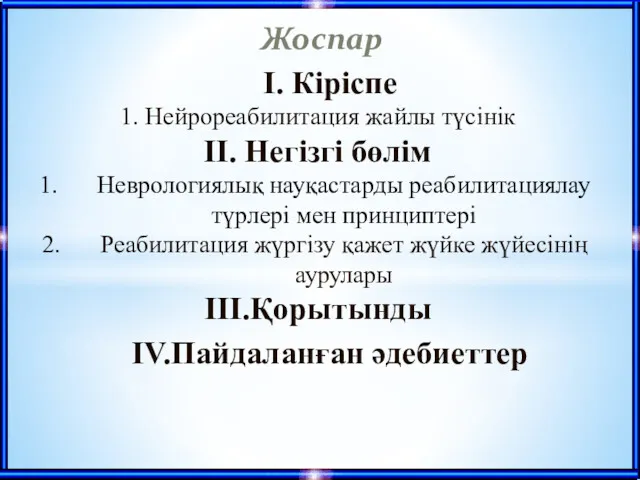 Жоспар І. Кіріспе 1. Нейрореабилитация жайлы түсінік ІІ. Негізгі бөлім